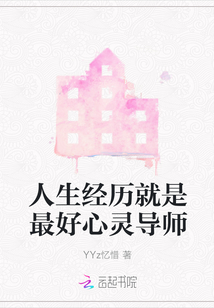 人生经历就是最好心灵导师