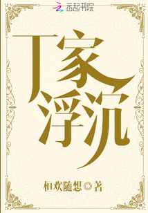 丁家浮沉