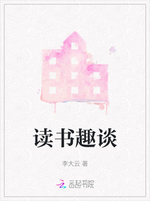 读书趣文
