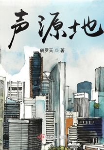 声源地