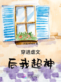 穿进虐文后我成了警察