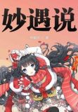 妙遇说