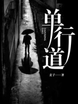 单行道