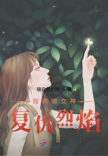 雅典娜:复仇烈焰