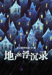地产浮沉录