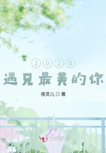 2020,遇见最美的你