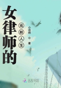 女律师的戏剧人生