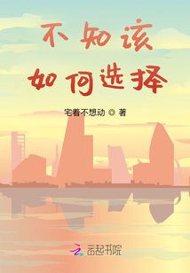 不知该如何选择