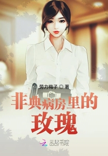 非典病房里的玫瑰