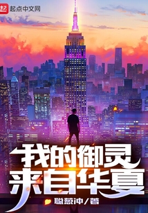 我的御灵来自华夏