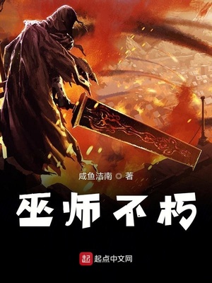 巫师不朽笔趣阁无弹窗