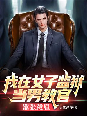 我在女子监狱当男教官嚣张跋扈百度百科