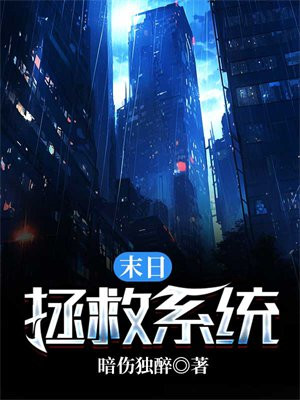 末日拯救系统