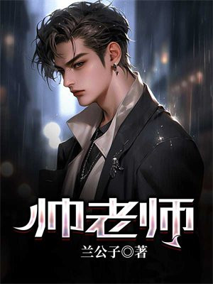 帅老师
