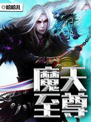 魔天至尊