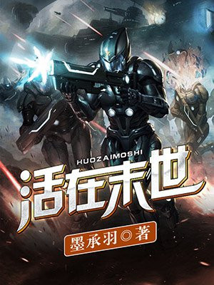 活在末世 墨承羽