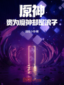 原神:贵为魔神却是浪子
