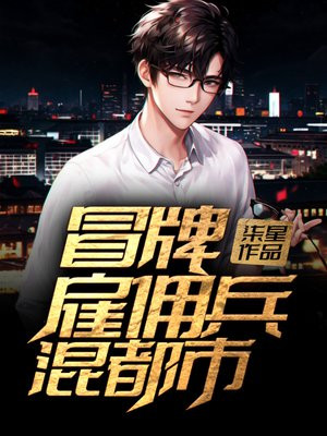雇佣兵王混都市的小说
