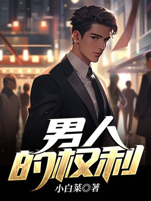 男人三十
