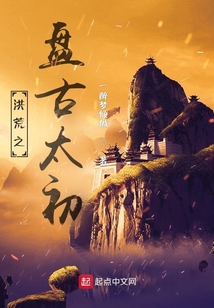 洪荒之盘古太初 一醉梦倾城