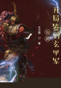 仙武:开局签到玄甲军 东方霖