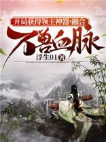 开局获得领主神器,融合万兽血脉