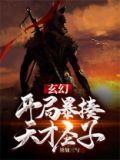 玄幻:开局暴揍天才圣子