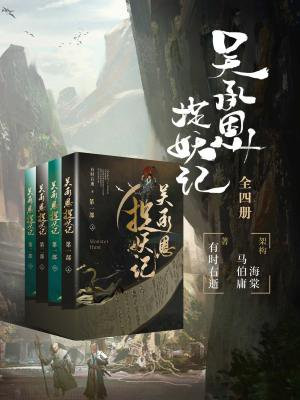 吴承恩捉妖记全四册epub