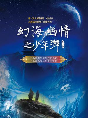 幻海情缘