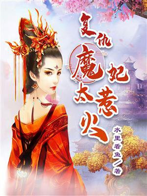 复仇魔妃太惹火