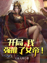 我开局震惊了女帝全文免费阅读