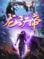龙皇天帝楚辰免费阅读