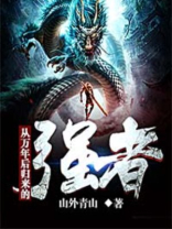 从万年后归来的强者笔趣阁