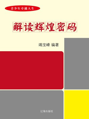 解读辉煌密码-竭宝峰