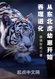 吞噬进化：从东北虎幼崽开始