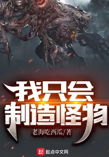 我只会制造怪物