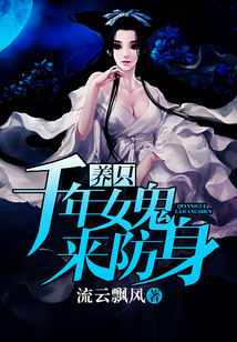 养个千年女鬼来