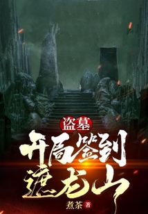 盗墓开局签到遮龙山小说