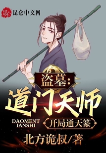 盗墓天师开局获得八大奇技