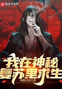 我在神秘复苏里求生在线阅读免费完整版