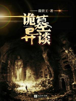诡墓异谈有女主吗