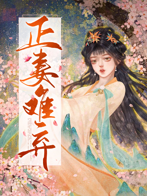 正妻难弃