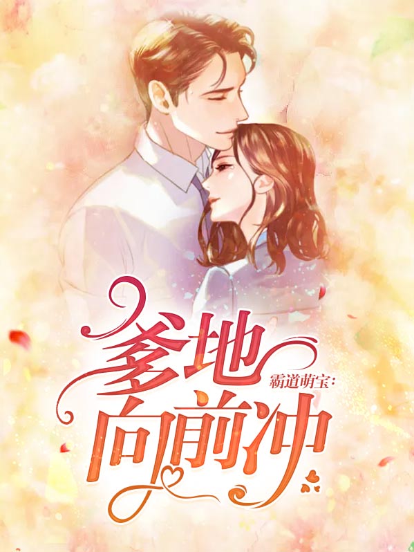 霸道萌宝：爹地向前冲
