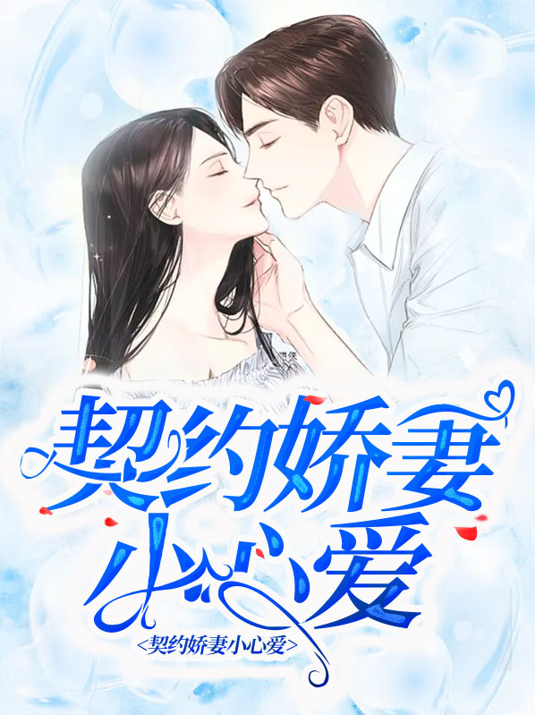 契约娇妻分集介绍