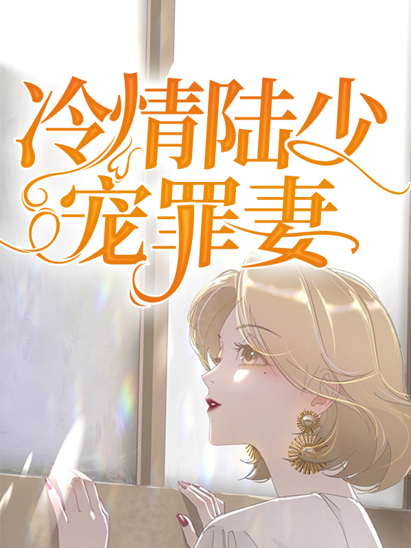 冷少婚宠罪妻