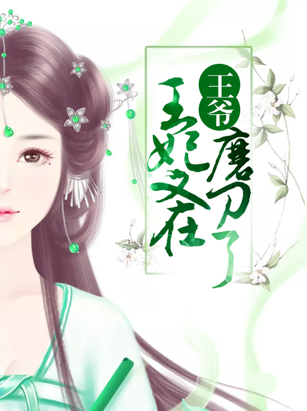 王爷:王妃又在磨刀了