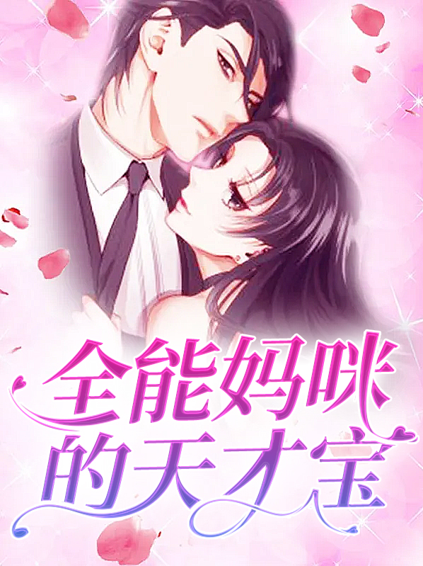 天才萌宝总裁妈咪