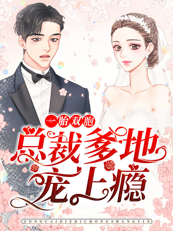 一胎双胞:总裁爹地宠上瘾