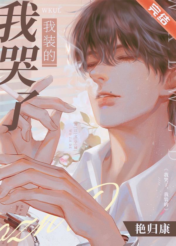 我哭了,我装的