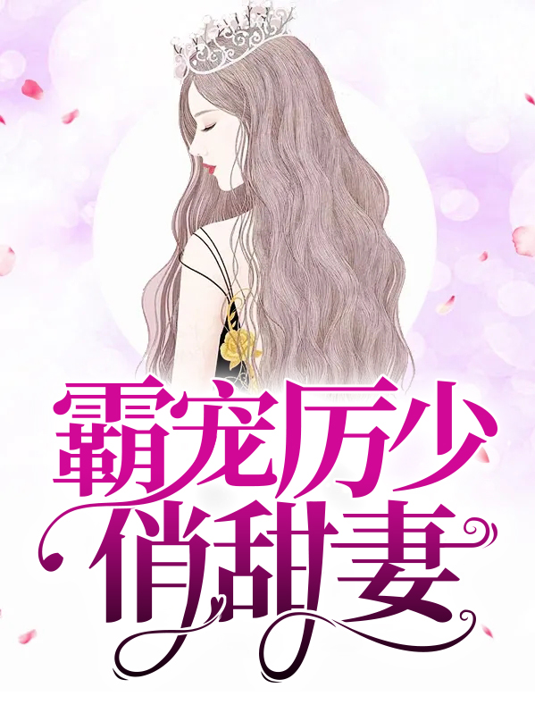厉少宠妻超霸道